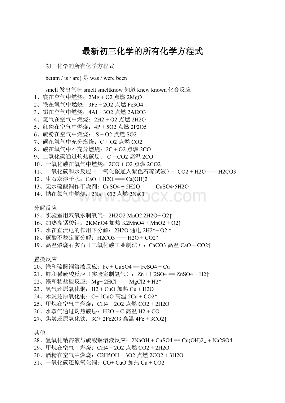 最新初三化学的所有化学方程式Word下载.docx_第1页