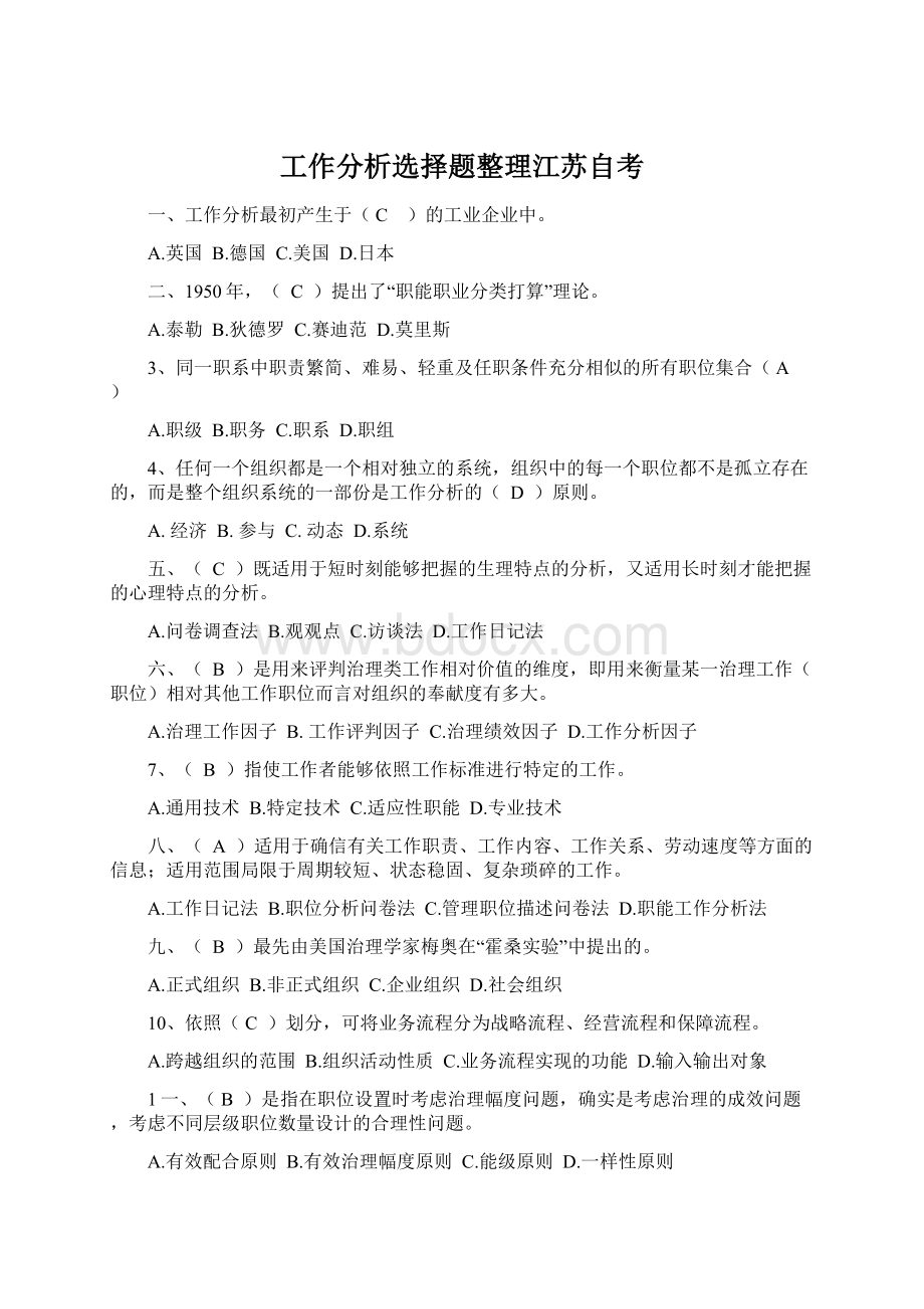 工作分析选择题整理江苏自考文档格式.docx