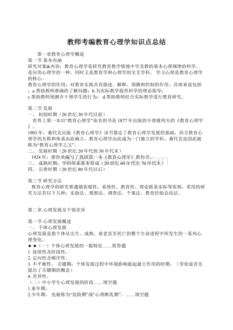 教师考编教育心理学知识点总结文档格式.docx