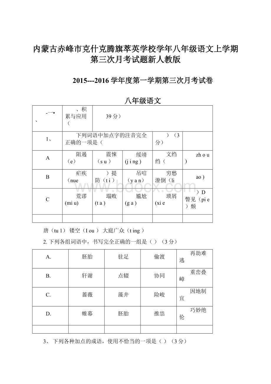 内蒙古赤峰市克什克腾旗萃英学校学年八年级语文上学期第三次月考试题新人教版Word文档格式.docx