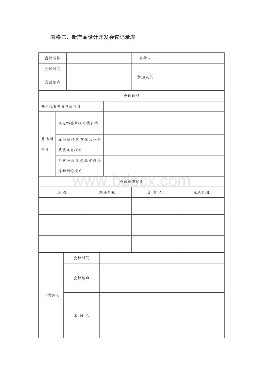 新产品开发计划表Word文档格式.doc_第3页