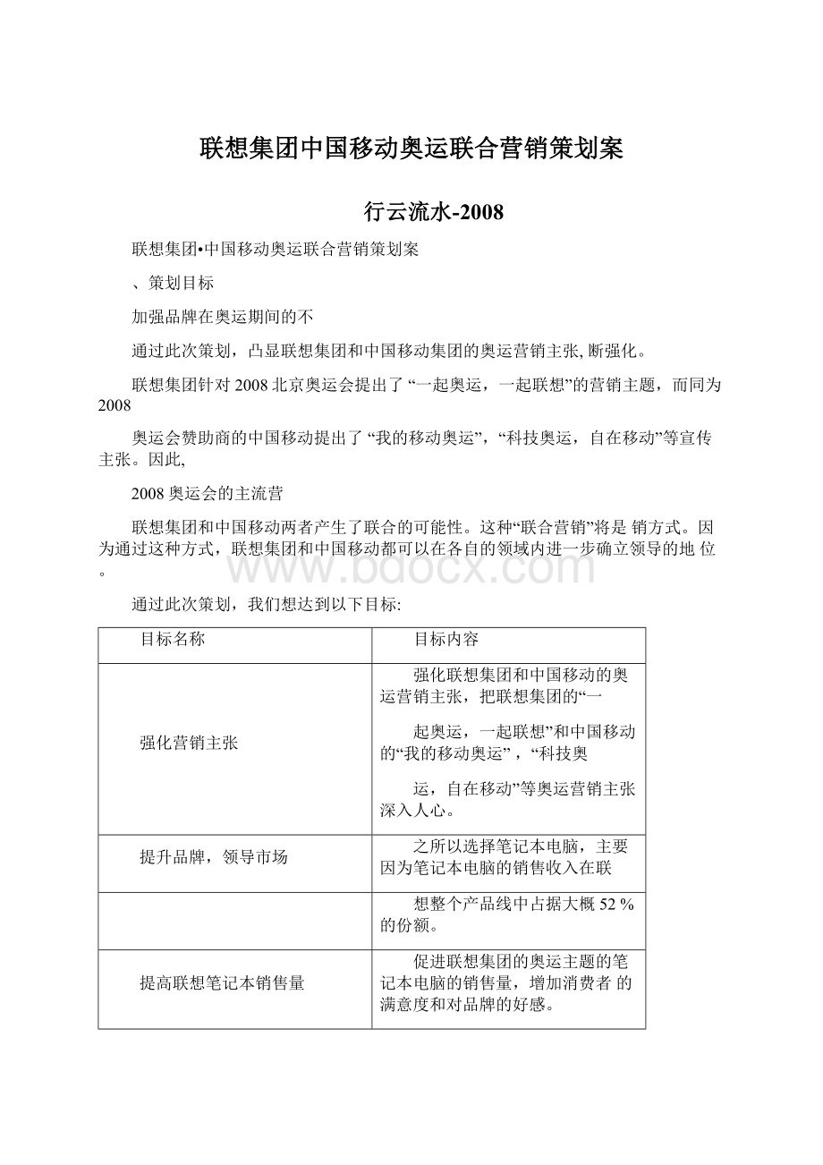 联想集团中国移动奥运联合营销策划案.docx_第1页