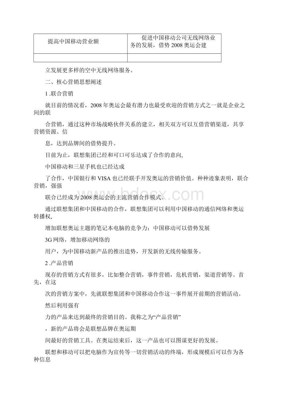 联想集团中国移动奥运联合营销策划案Word下载.docx_第2页