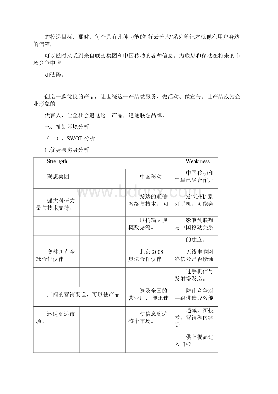 联想集团中国移动奥运联合营销策划案Word下载.docx_第3页