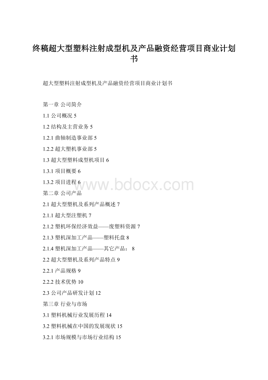 终稿超大型塑料注射成型机及产品融资经营项目商业计划书.docx_第1页