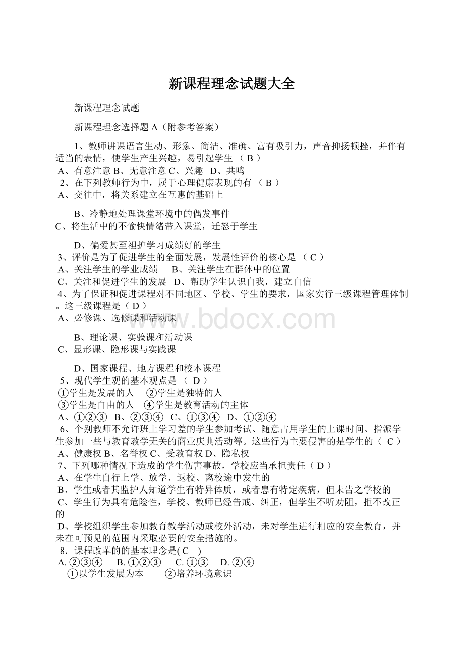 新课程理念试题大全文档格式.docx_第1页