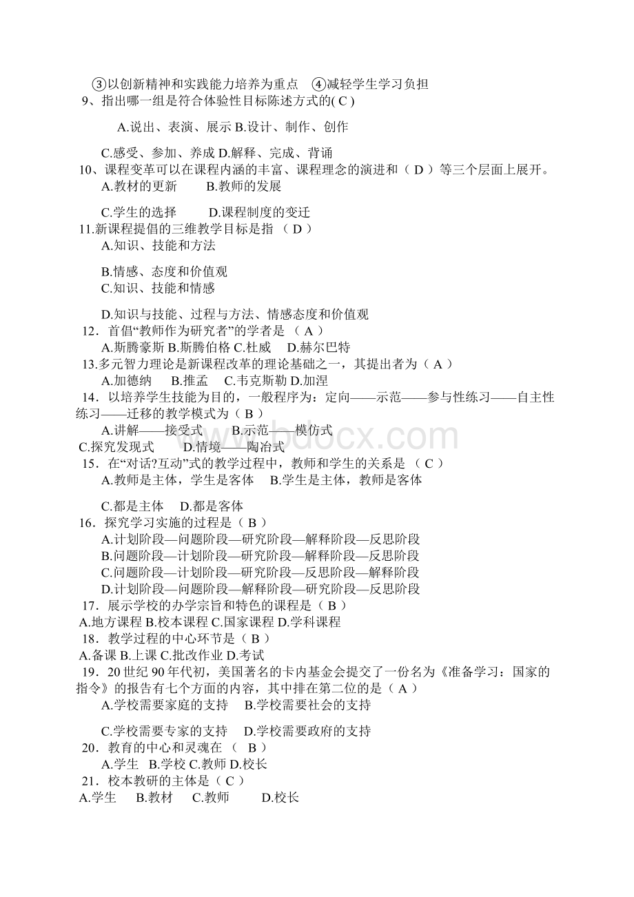 新课程理念试题大全文档格式.docx_第2页