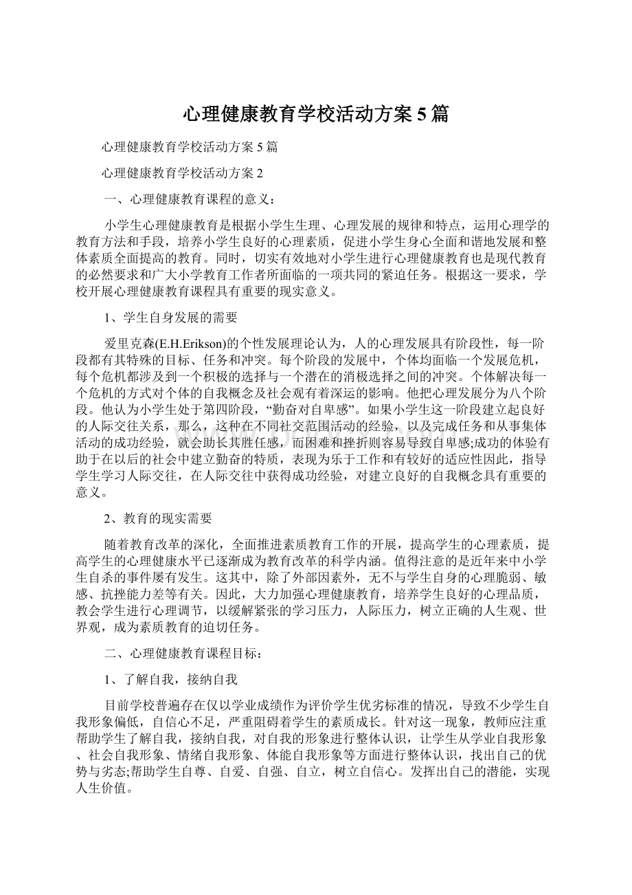 心理健康教育学校活动方案5篇.docx_第1页