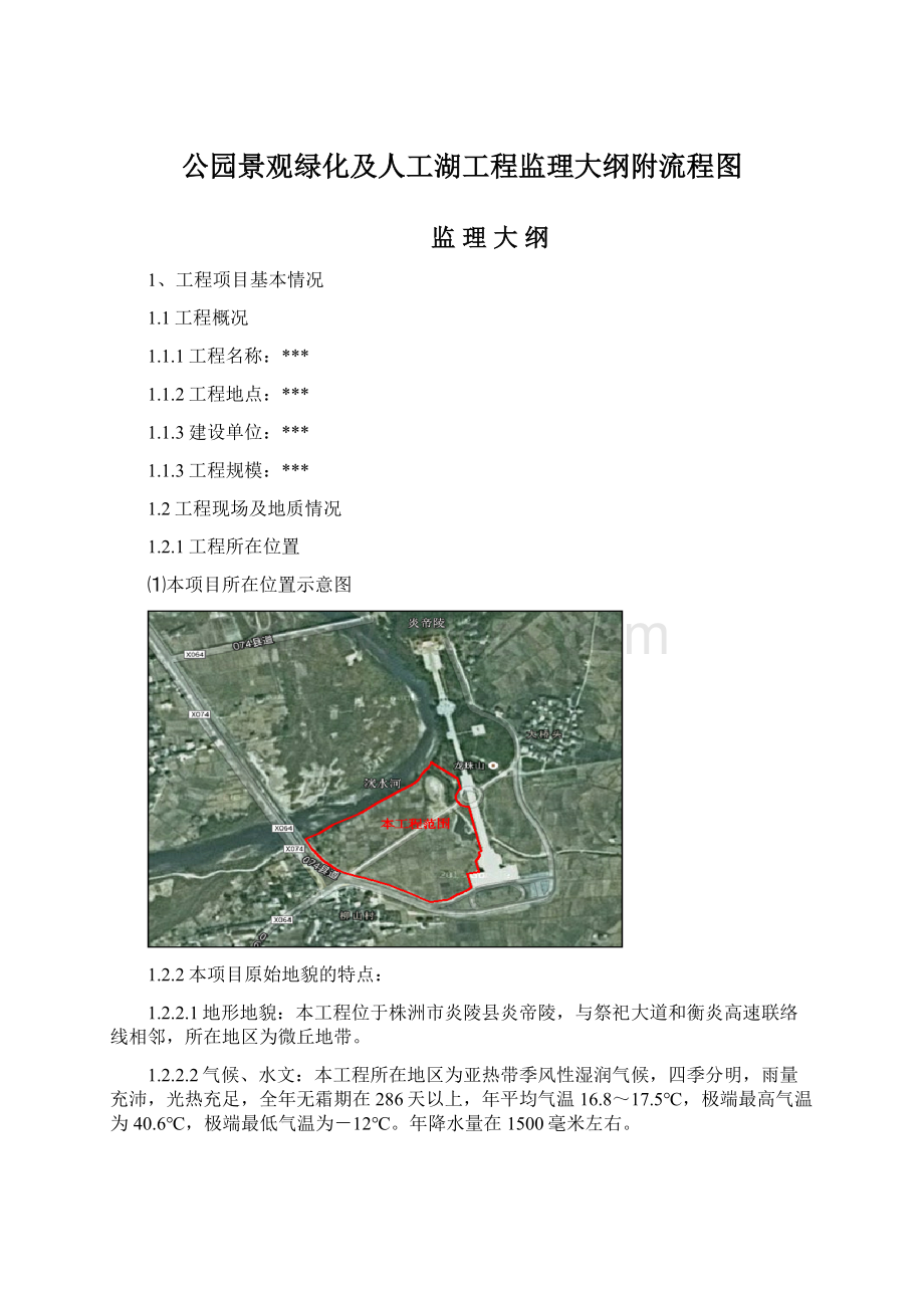 公园景观绿化及人工湖工程监理大纲附流程图Word文档下载推荐.docx