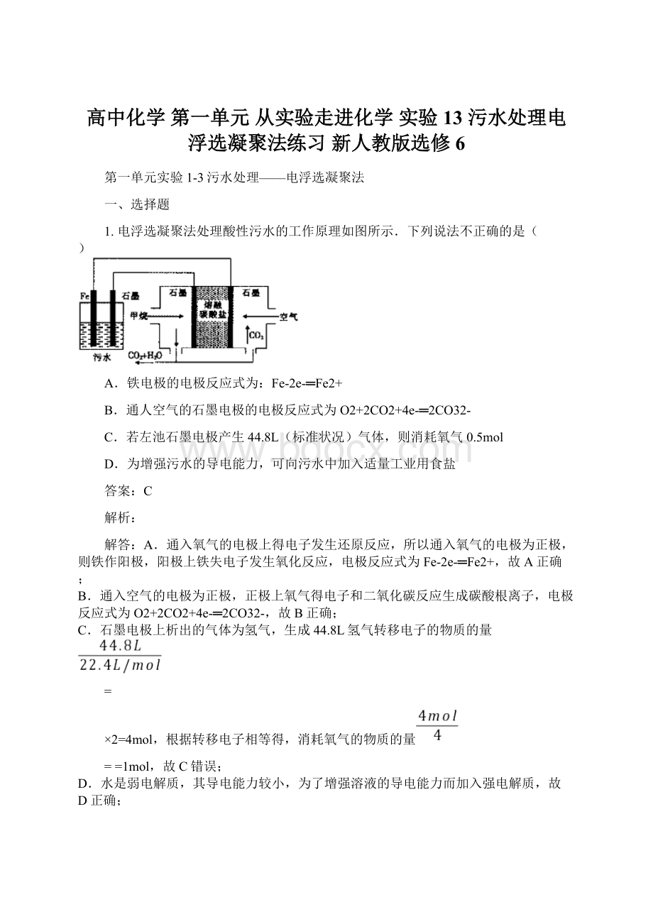 高中化学 第一单元 从实验走进化学 实验13 污水处理电浮选凝聚法练习 新人教版选修6Word文档格式.docx