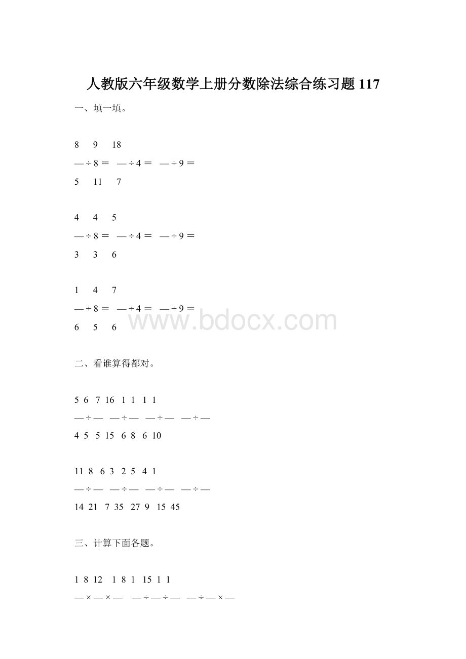 人教版六年级数学上册分数除法综合练习题117.docx