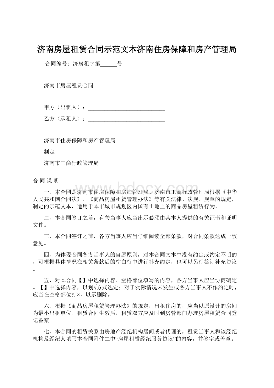 济南房屋租赁合同示范文本济南住房保障和房产管理局.docx_第1页