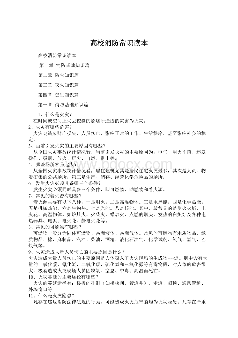 高校消防常识读本Word文档下载推荐.docx