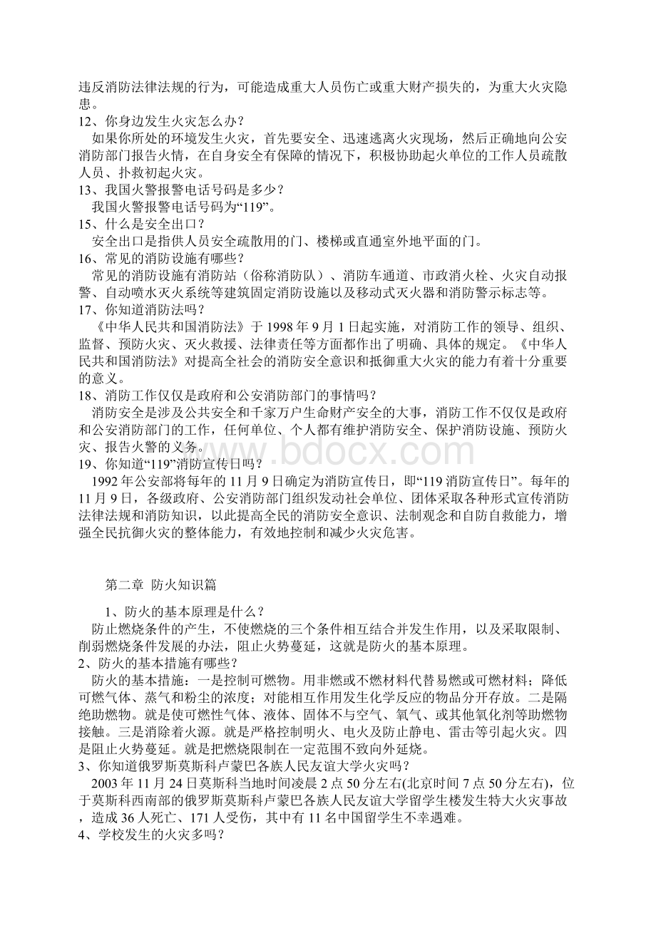 高校消防常识读本Word文档下载推荐.docx_第2页