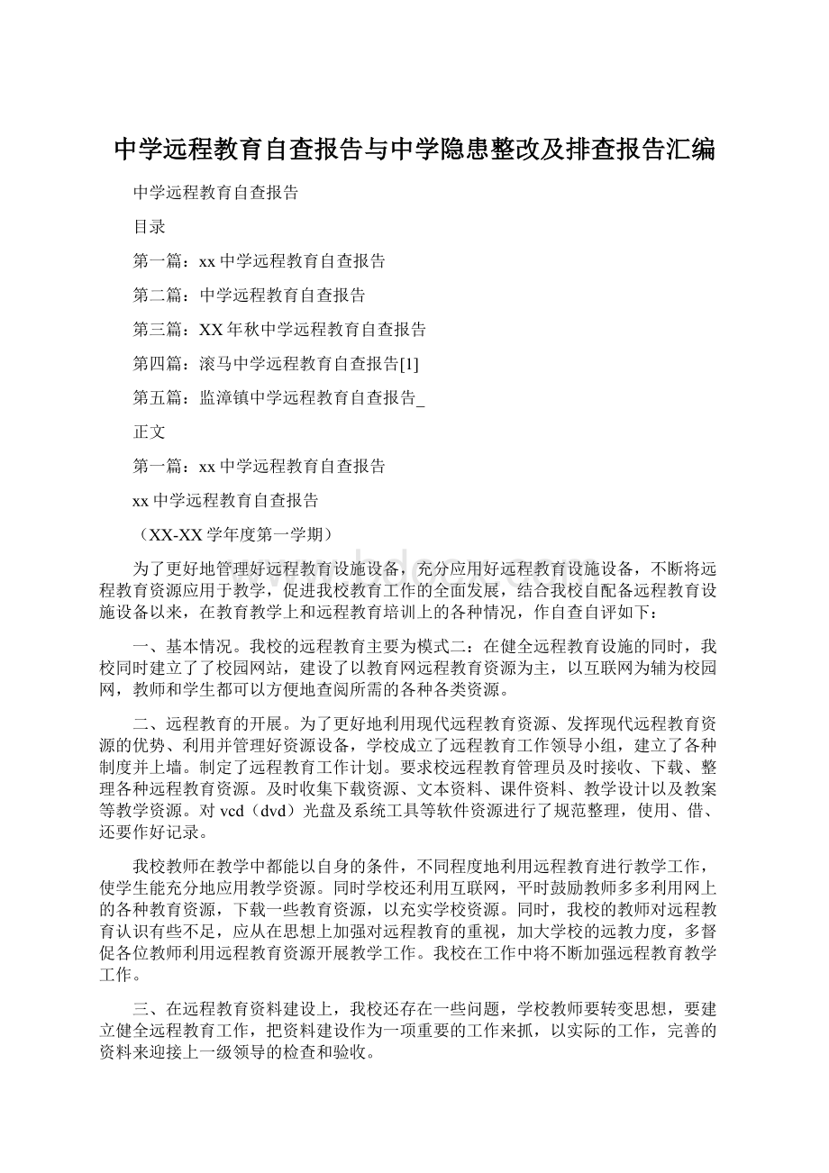 中学远程教育自查报告与中学隐患整改及排查报告汇编.docx_第1页