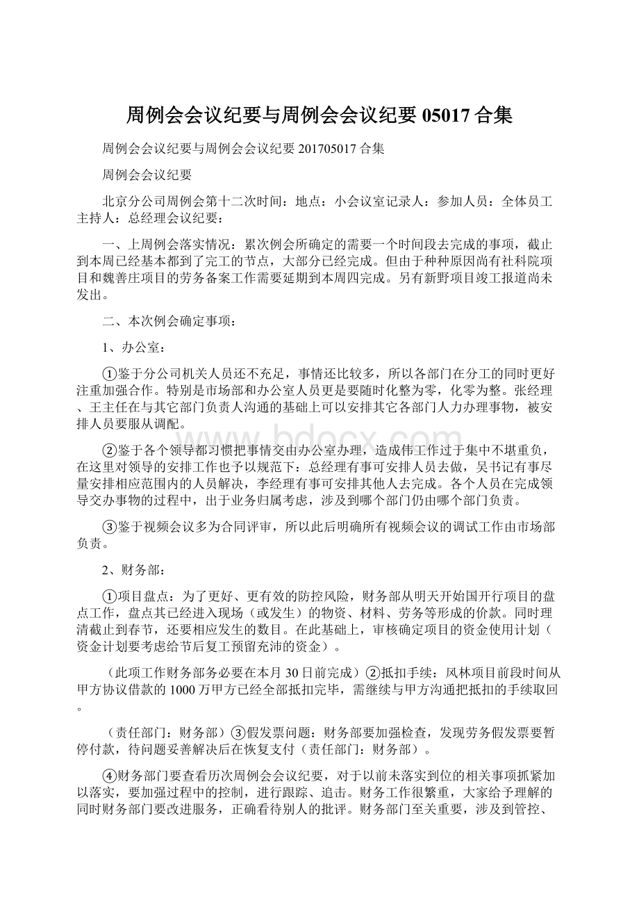 周例会会议纪要与周例会会议纪要05017合集.docx_第1页