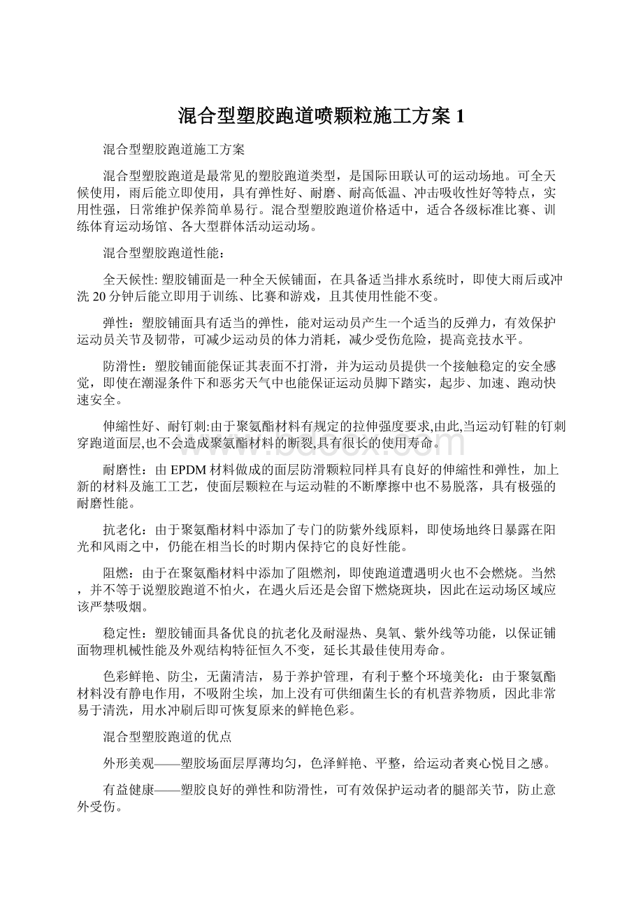 混合型塑胶跑道喷颗粒施工方案1.docx