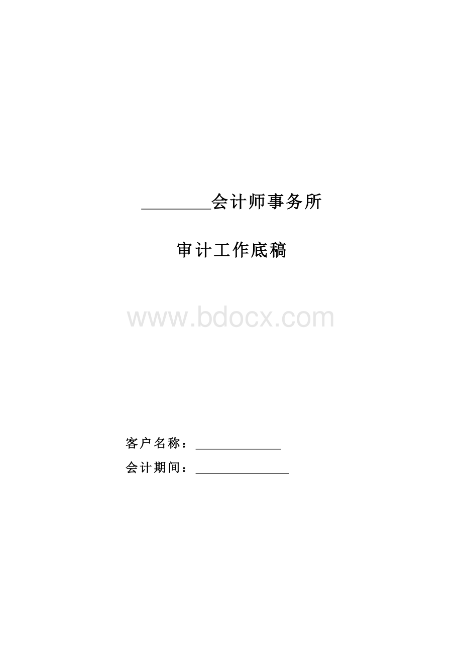 审计工作底稿(模板2)Word格式.doc_第1页