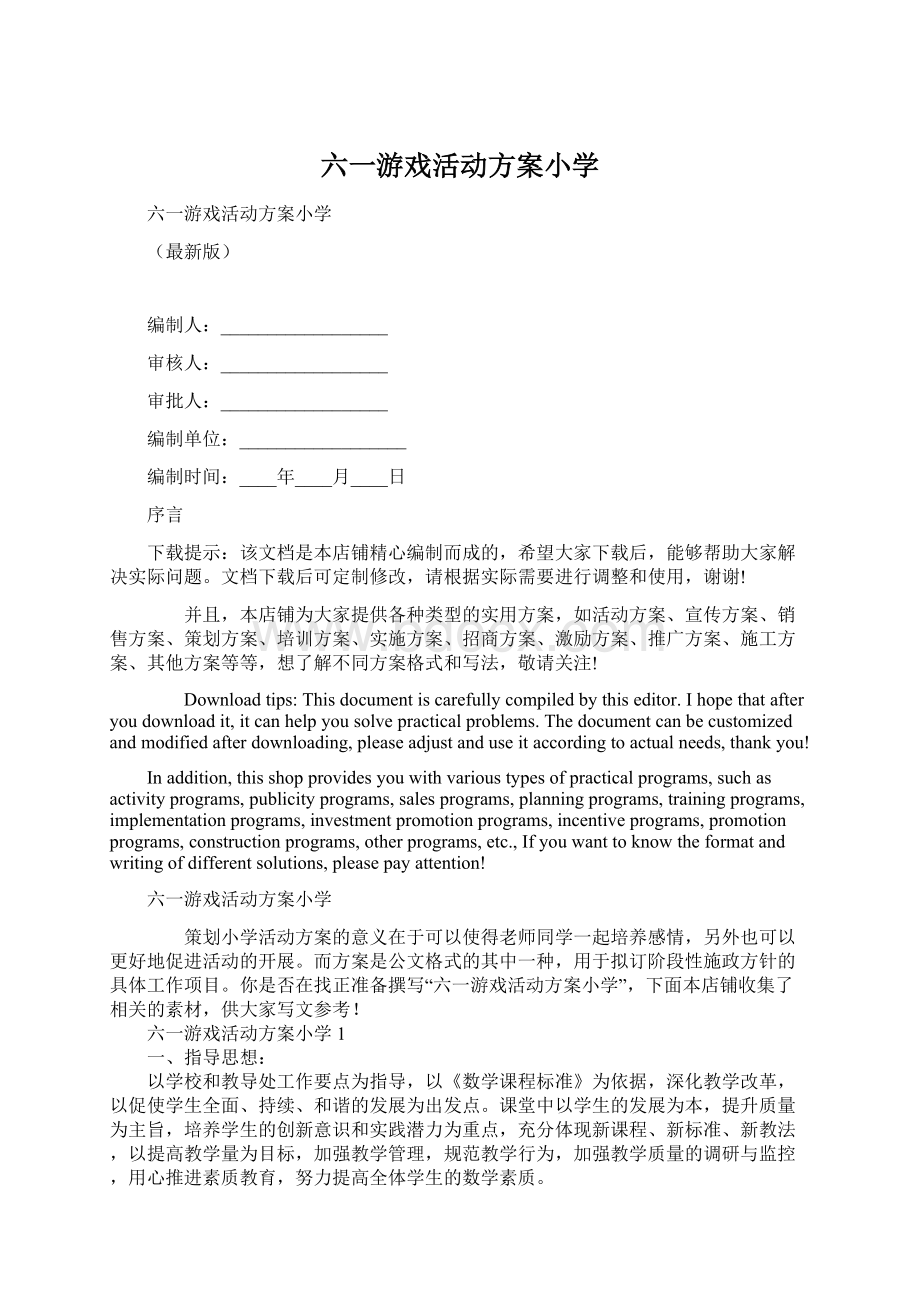 六一游戏活动方案小学.docx