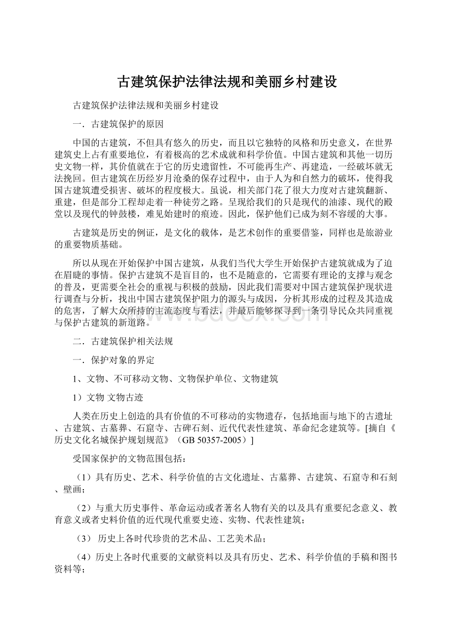 古建筑保护法律法规和美丽乡村建设.docx