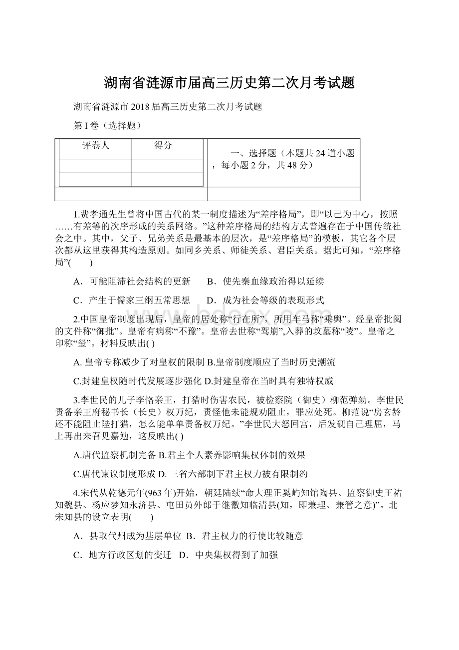 湖南省涟源市届高三历史第二次月考试题.docx_第1页