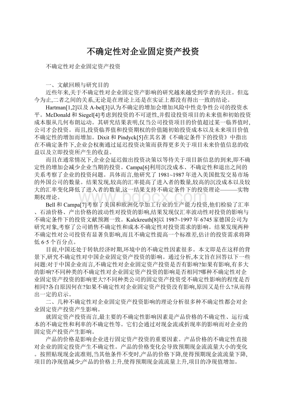 不确定性对企业固定资产投资.docx_第1页