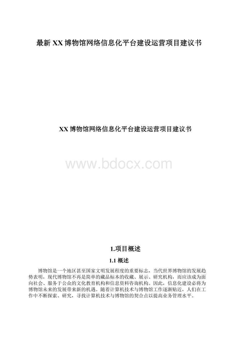 最新XX博物馆网络信息化平台建设运营项目建议书Word格式.docx_第1页