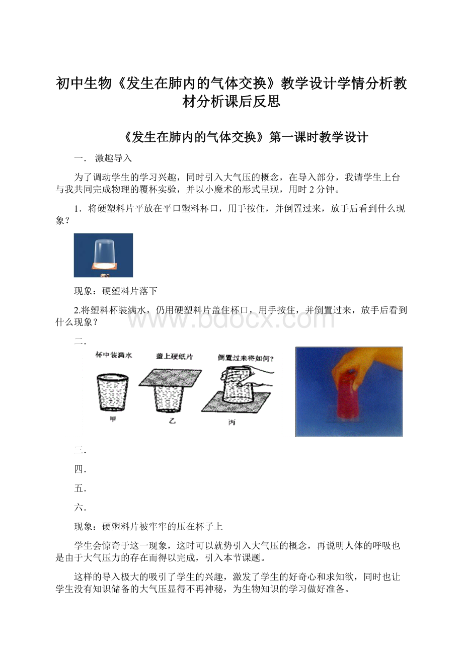 初中生物《发生在肺内的气体交换》教学设计学情分析教材分析课后反思Word文档格式.docx_第1页