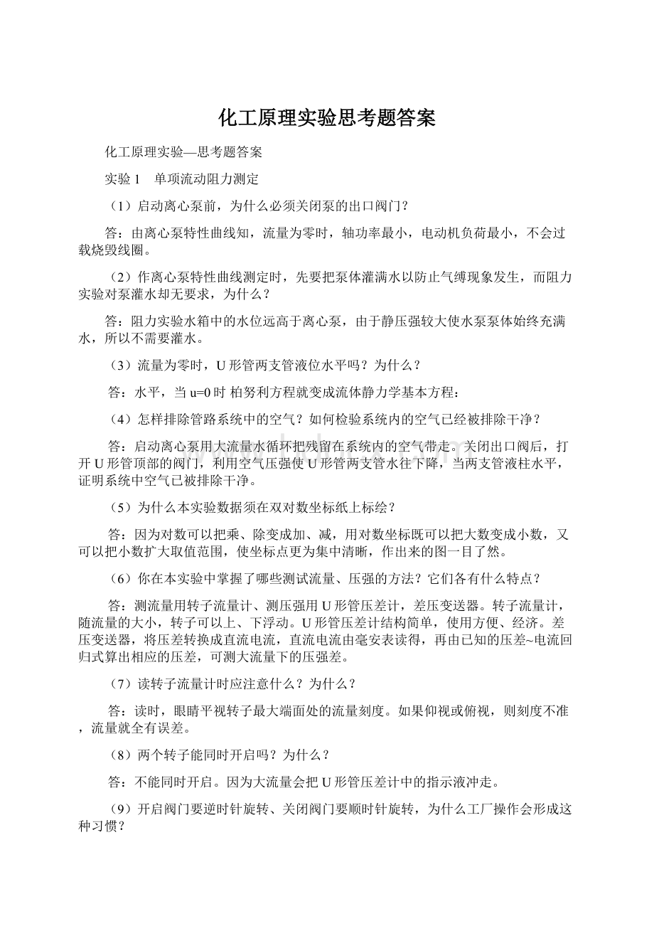 化工原理实验思考题答案.docx