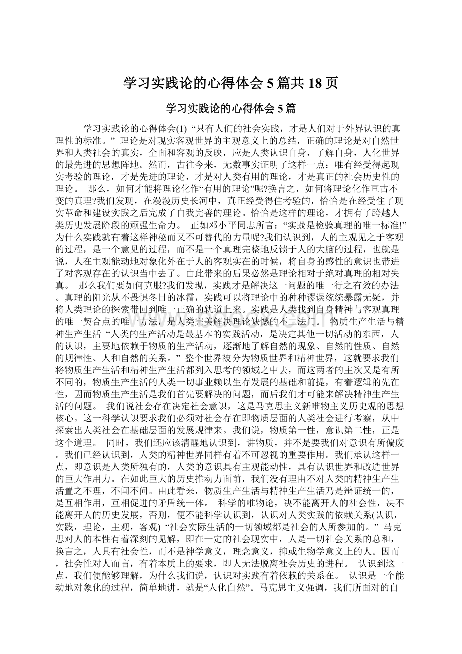 学习实践论的心得体会5篇共18页.docx