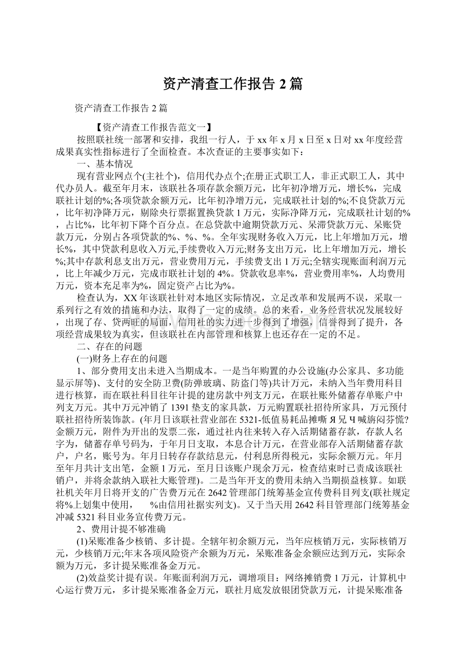 资产清查工作报告2篇文档格式.docx