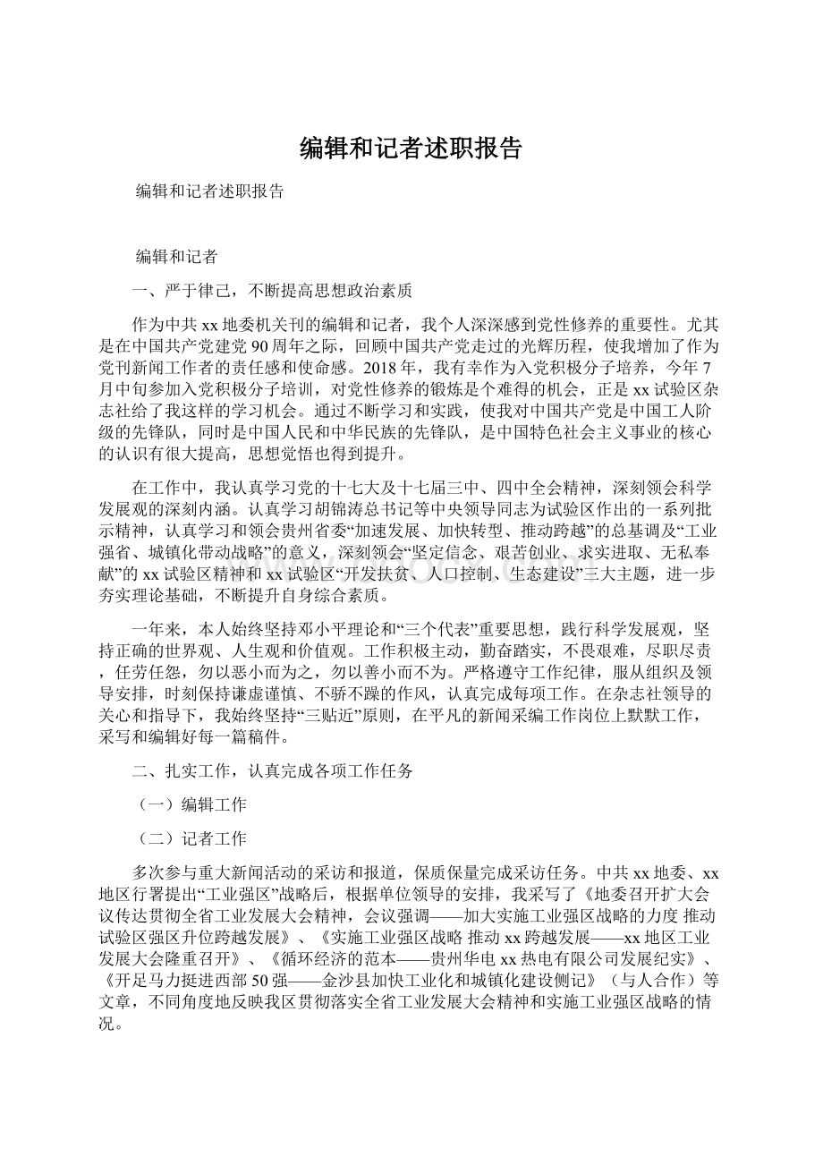 编辑和记者述职报告Word文档下载推荐.docx