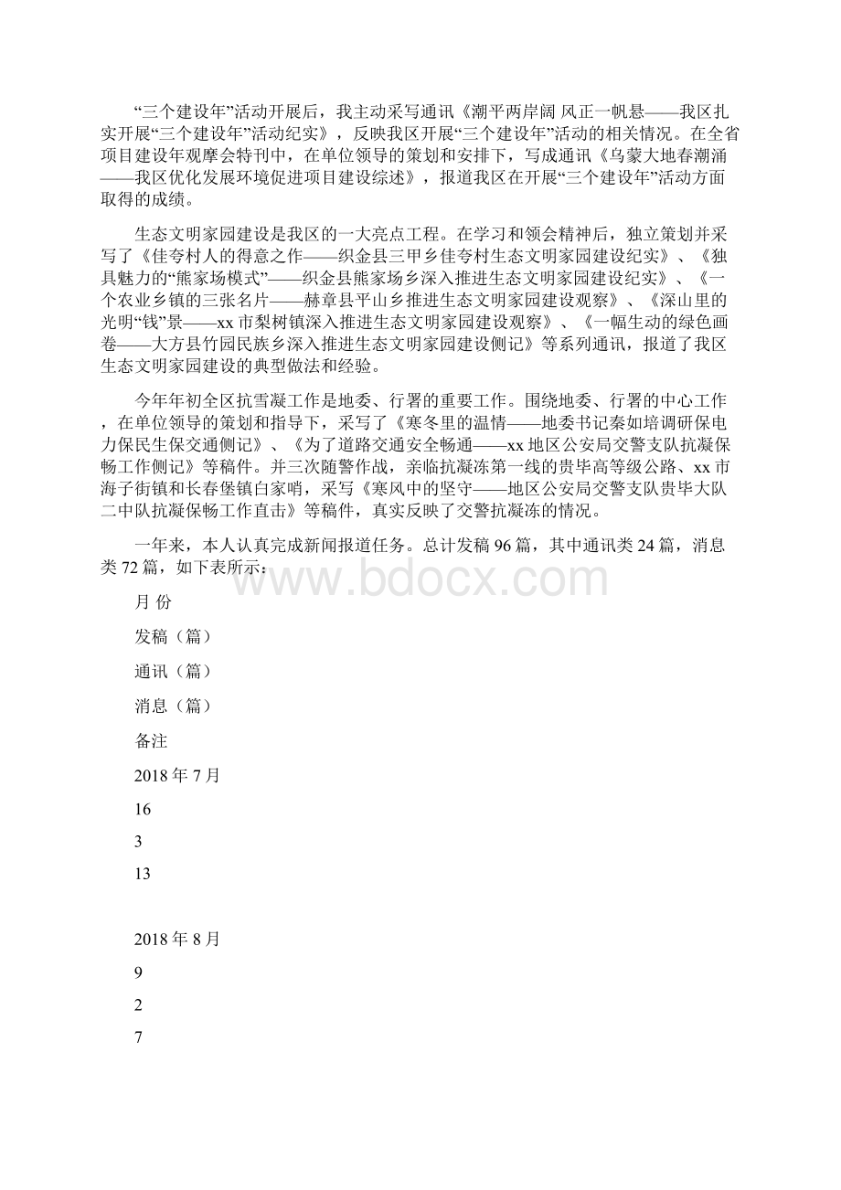 编辑和记者述职报告Word文档下载推荐.docx_第2页