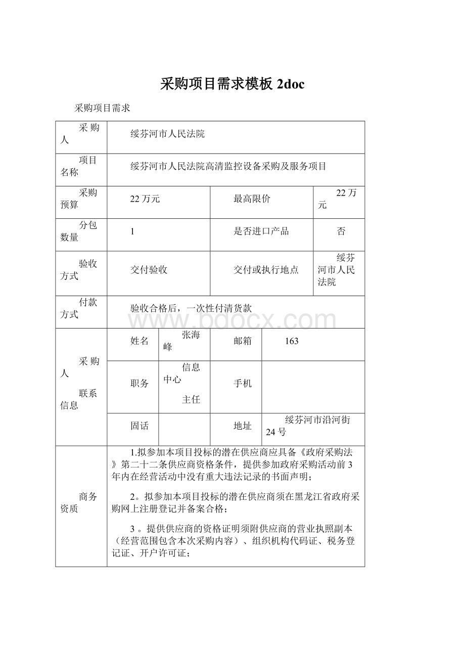 采购项目需求模板 2doc.docx_第1页