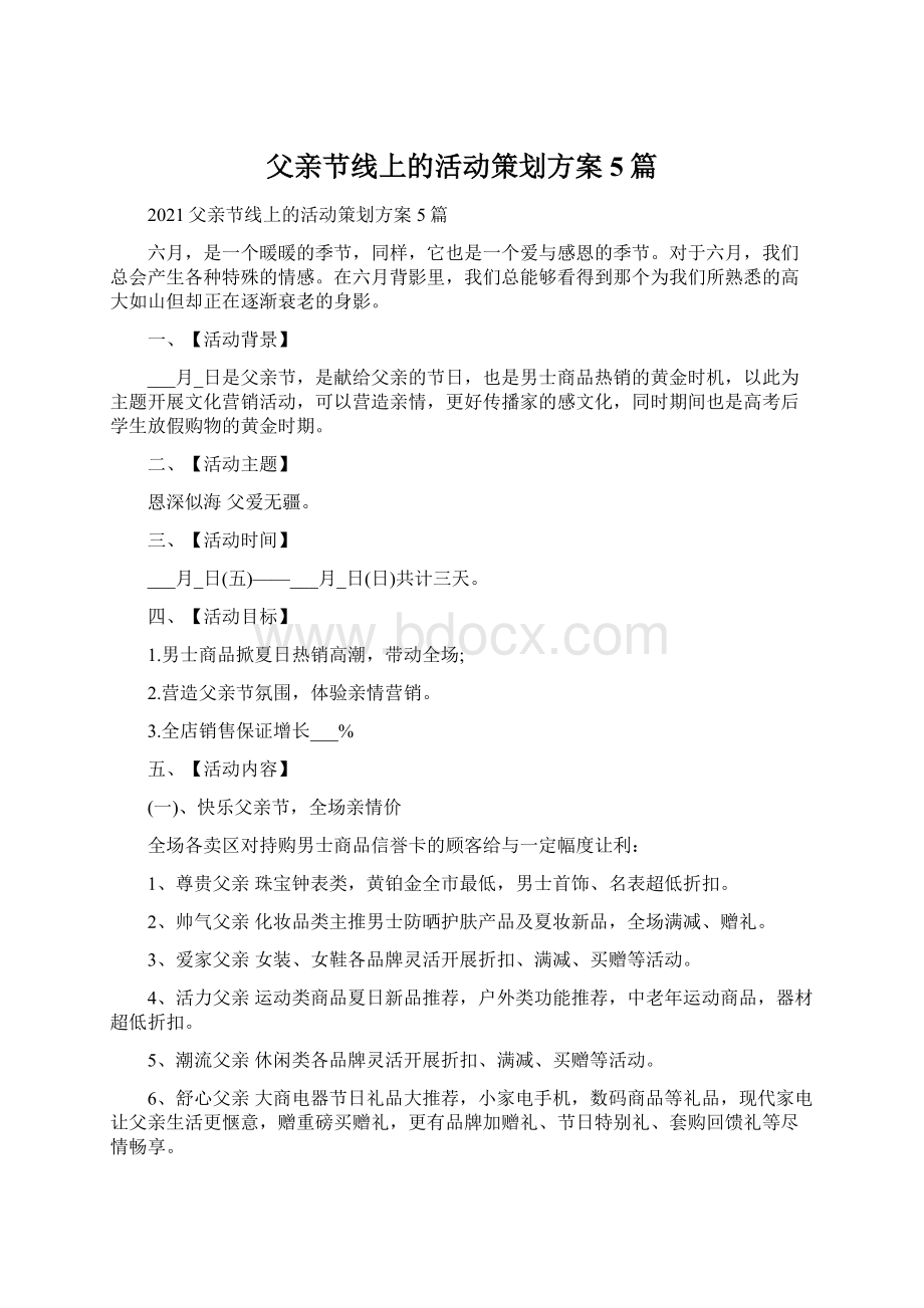 父亲节线上的活动策划方案5篇Word文档格式.docx