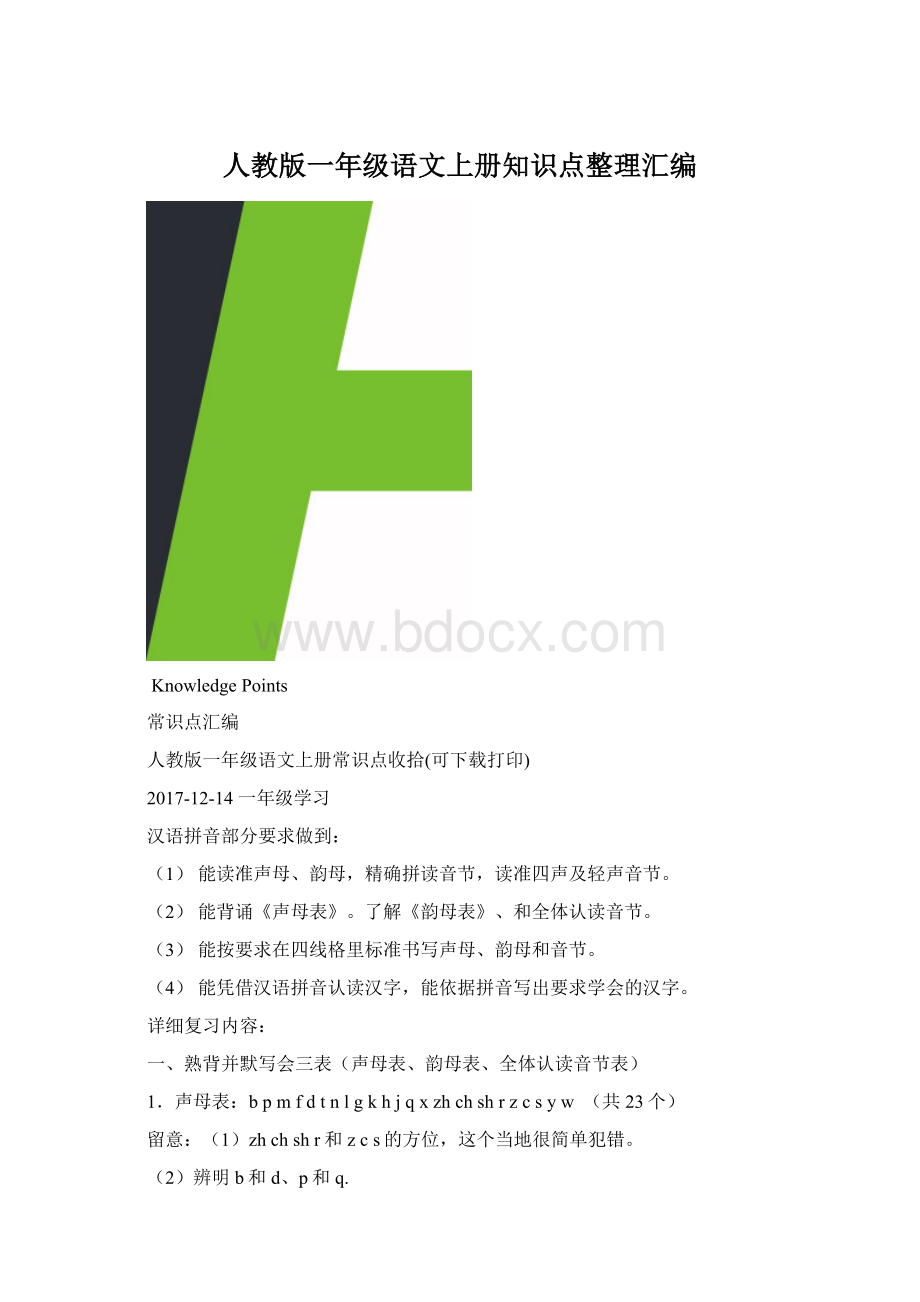 人教版一年级语文上册知识点整理汇编.docx_第1页