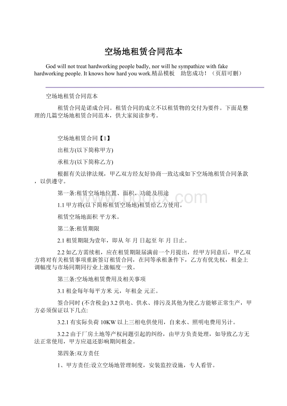 空场地租赁合同范本Word文档格式.docx_第1页