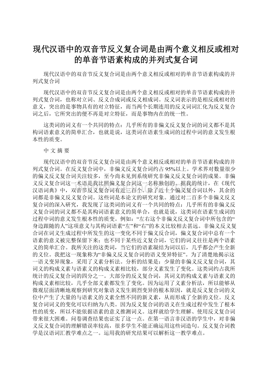 现代汉语中的双音节反义复合词是由两个意义相反或相对的单音节语素构成的并列式复合词.docx