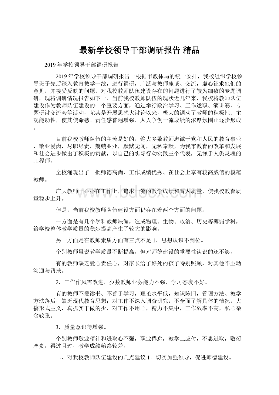 最新学校领导干部调研报告 精品.docx_第1页