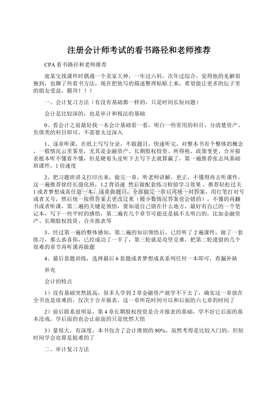 注册会计师考试的看书路径和老师推荐.docx