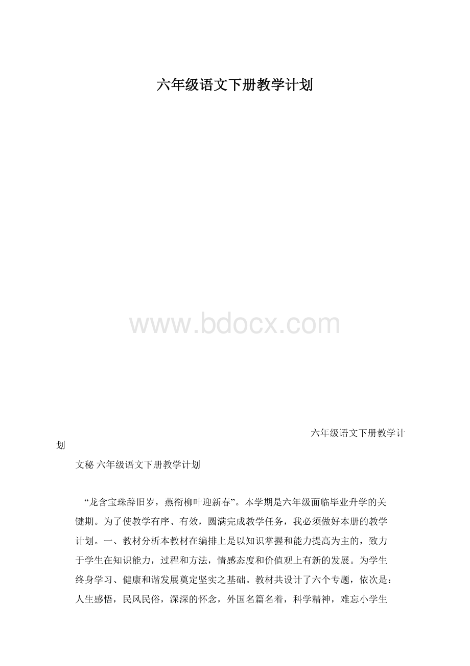 六年级语文下册教学计划.docx_第1页