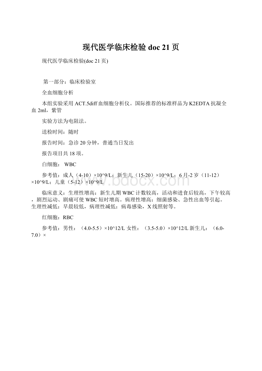 现代医学临床检验doc 21页Word格式文档下载.docx_第1页