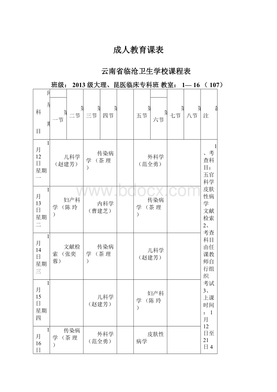 成人教育课表.docx_第1页