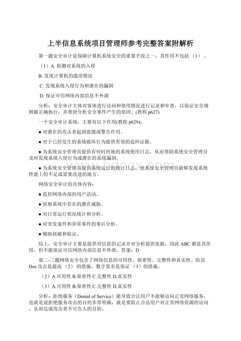 上半信息系统项目管理师参考完整答案附解析Word文档下载推荐.docx_第1页