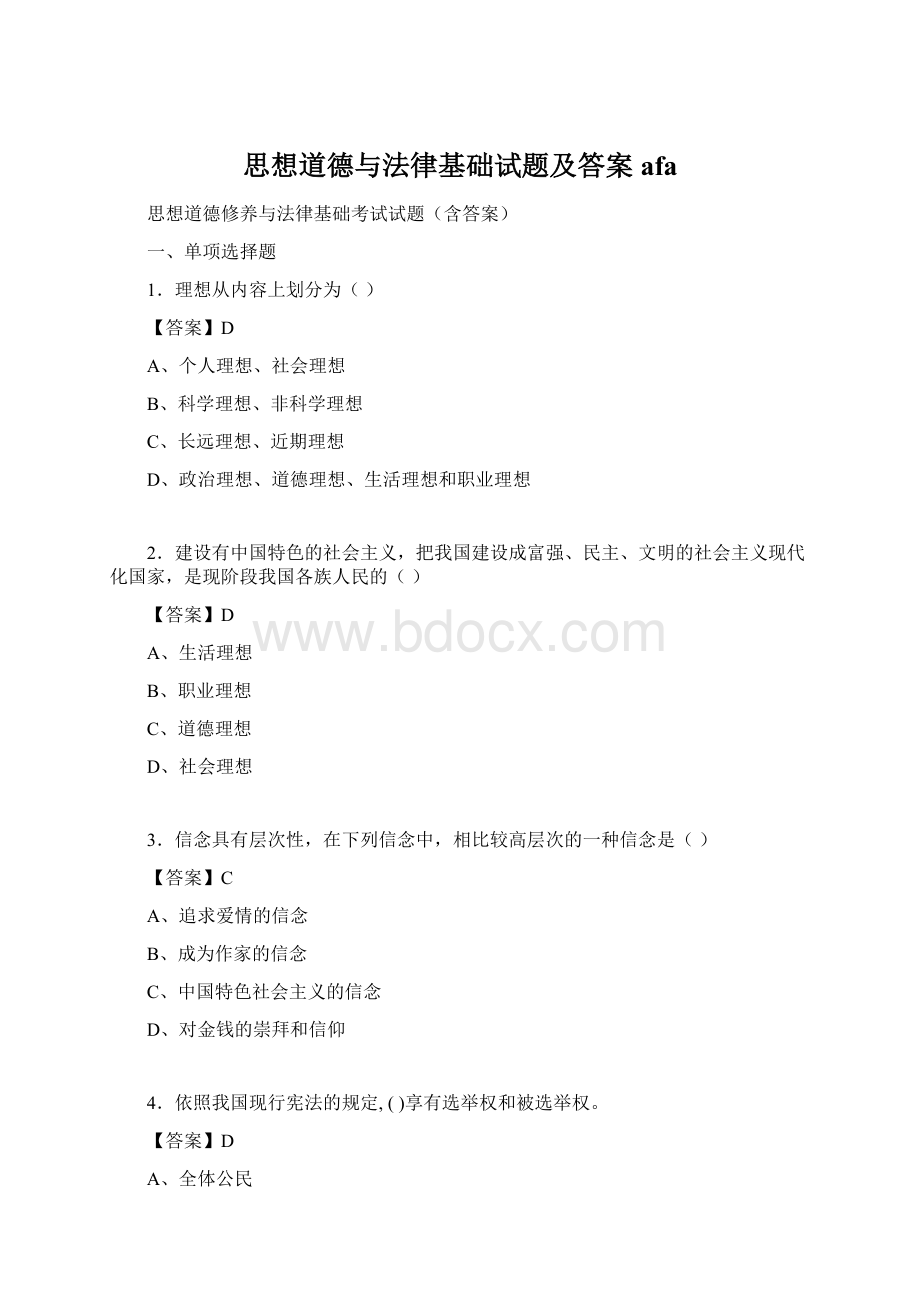 思想道德与法律基础试题及答案afaWord格式.docx