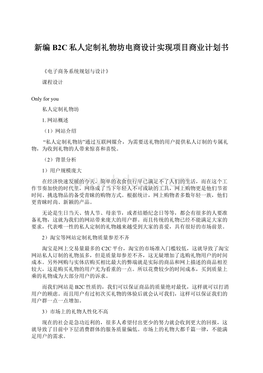 新编B2C私人定制礼物坊电商设计实现项目商业计划书.docx