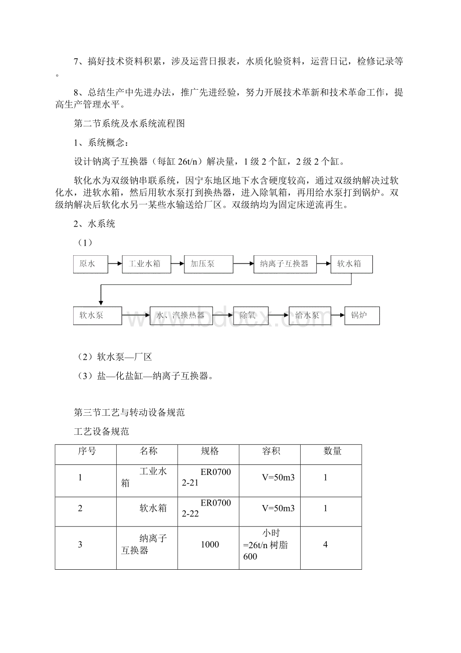 锅炉水处理操作作业规程Word文档格式.docx_第2页