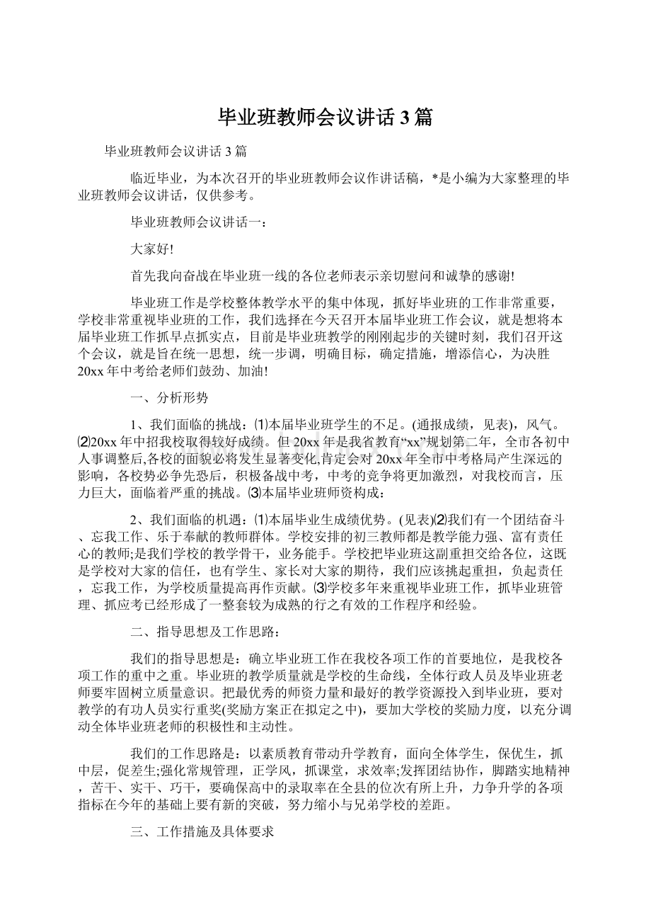 毕业班教师会议讲话3篇文档格式.docx_第1页