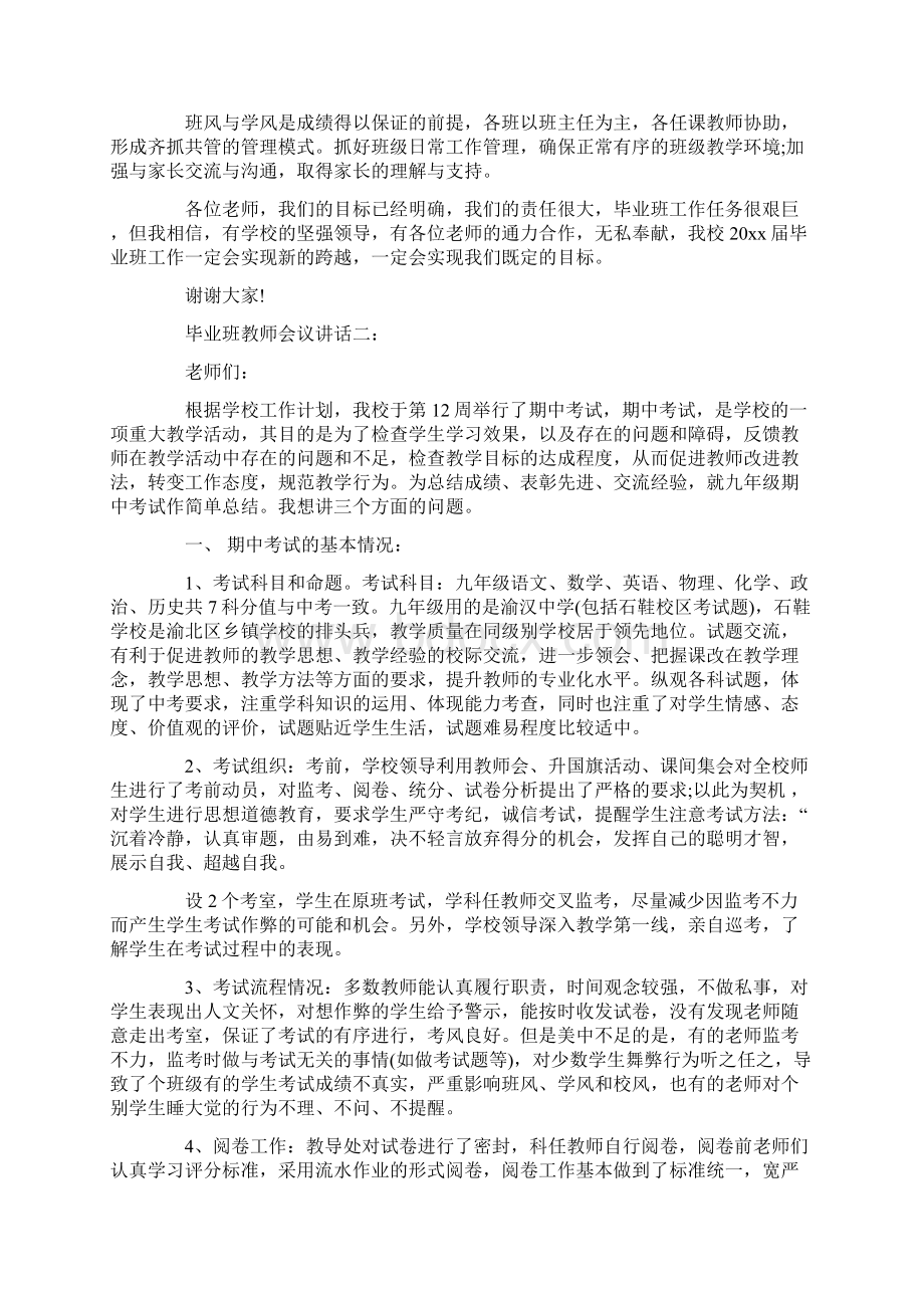 毕业班教师会议讲话3篇文档格式.docx_第3页