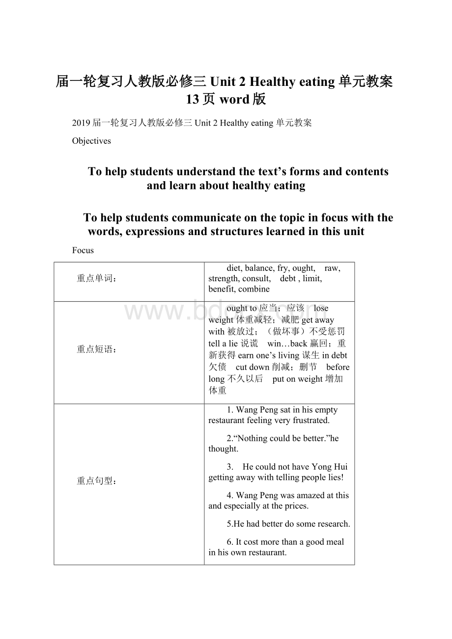 届一轮复习人教版必修三Unit 2 Healthy eating 单元教案13页word版Word格式文档下载.docx